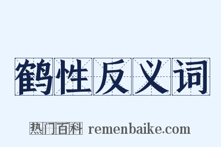 鹤性反义词是什么意思的图片